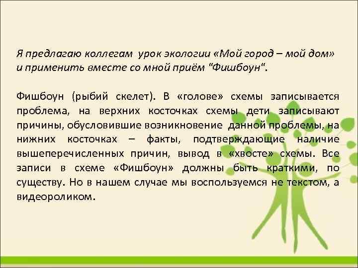 Я предлагаю коллегам урок экологии «Мой город – мой дом» и применить вместе со