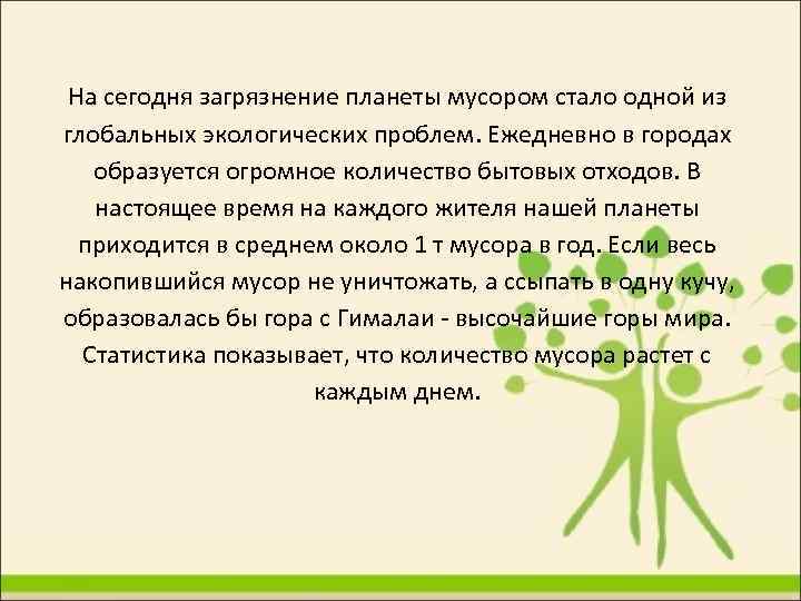 На сегодня загрязнение планеты мусором стало одной из глобальных экологических проблем. Ежедневно в городах