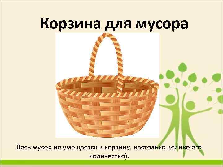 Корзина для мусора Весь мусор не умещается в корзину, настолько велико его количество). 