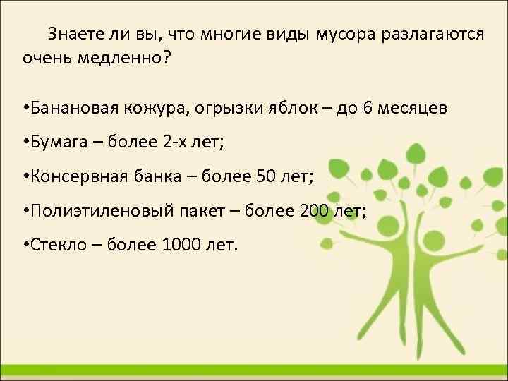 Знаете ли вы, что многие виды мусора разлагаются очень медленно? • Банановая кожура, огрызки