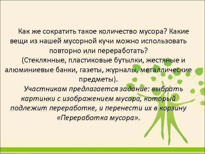 Как же сократить такое количество мусора? Какие вещи из нашей мусорной кучи можно использовать