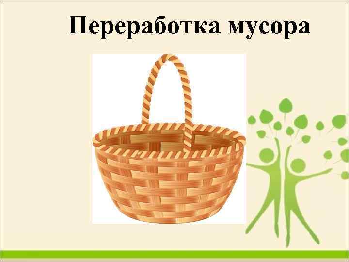 Переработка мусора 