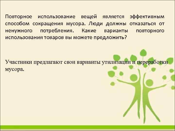 Повторное использование вещей является эффективным способом сокращения мусора. Люди должны отказаться от ненужного потребления.