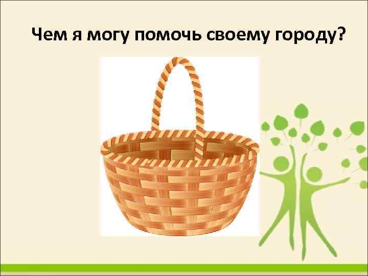 Чем я могу помочь своему городу? 
