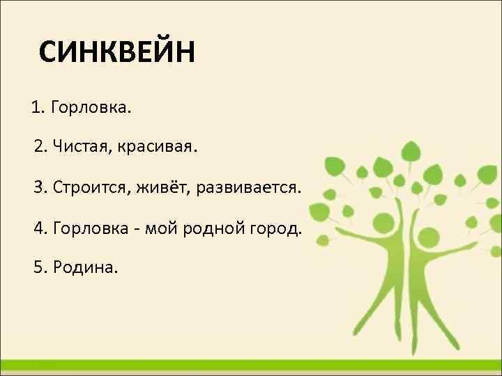 СИНКВЕЙН 1. Горловка. 2. Чистая, красивая. 3. Строится, живёт, развивается. 4. Горловка - мой
