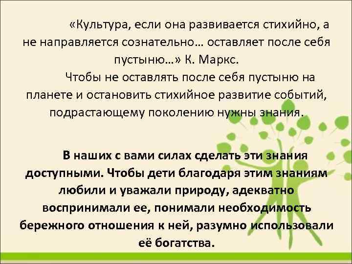  «Культура, если она развивается стихийно, а не направляется сознательно… оставляет после себя пустыню…»