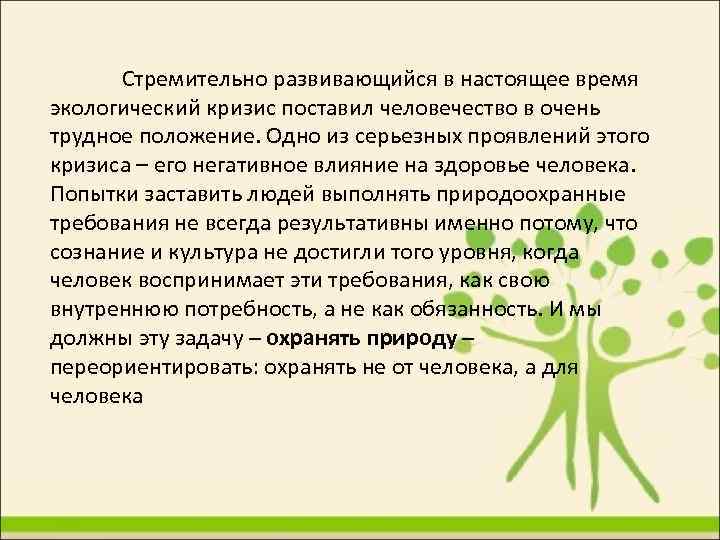Стремительно развивающийся в настоящее время экологический кризис поставил человечество в очень трудное положение. Одно