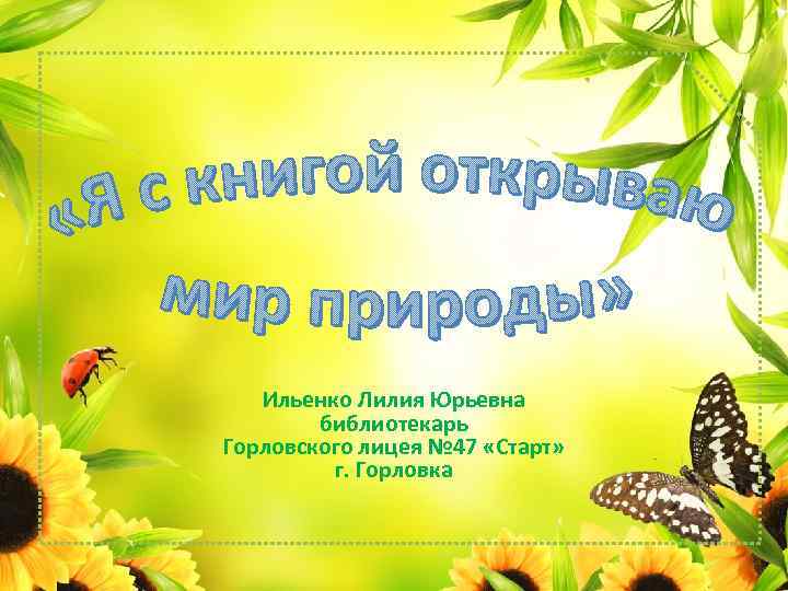 Ильенко Лилия Юрьевна библиотекарь Горловского лицея № 47 «Старт» г. Горловка 