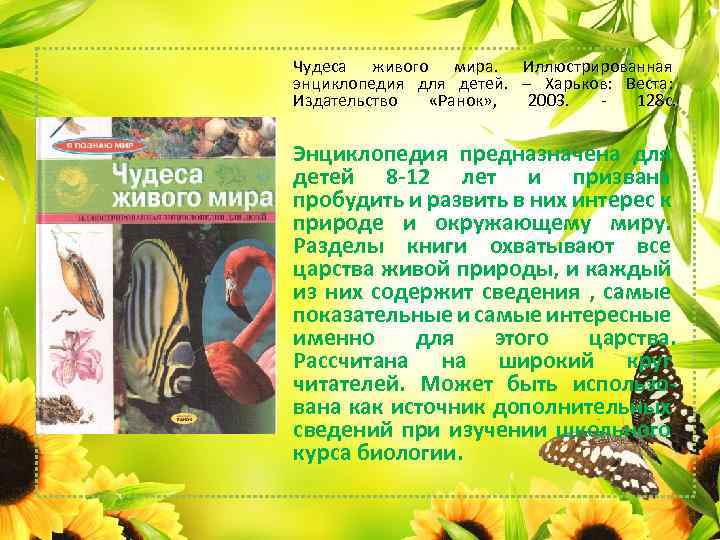 Чудеса живого мира. Иллюстрированная энциклопедия для детей. – Харьков: Веста: Издательство «Ранок» , 2003.