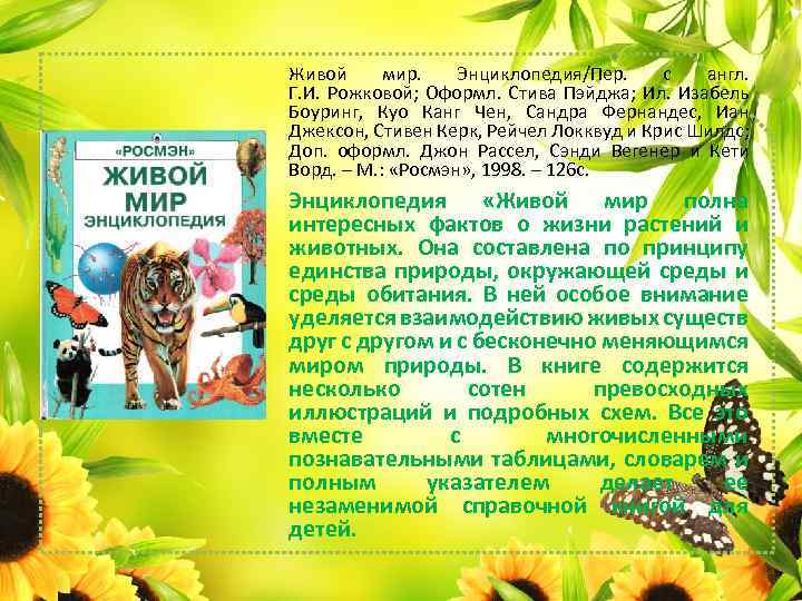 Живой мир. Энциклопедия/Пер. с англ. Г. И. Рожковой; Оформл. Стива Пэйджа; Ил. Изабель Боуринг,