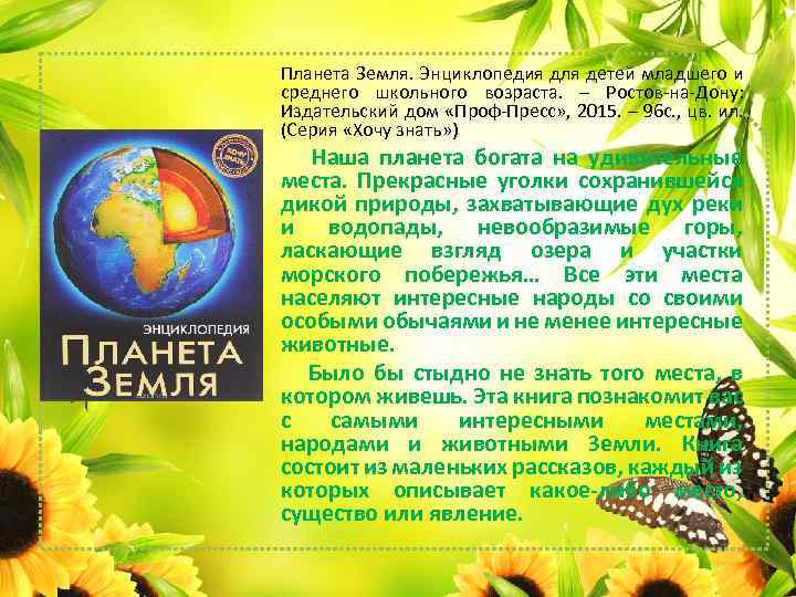 Планета Земля. Энциклопедия для детей младшего и среднего школьного возраста. – Ростов-на-Дону: Издательский дом
