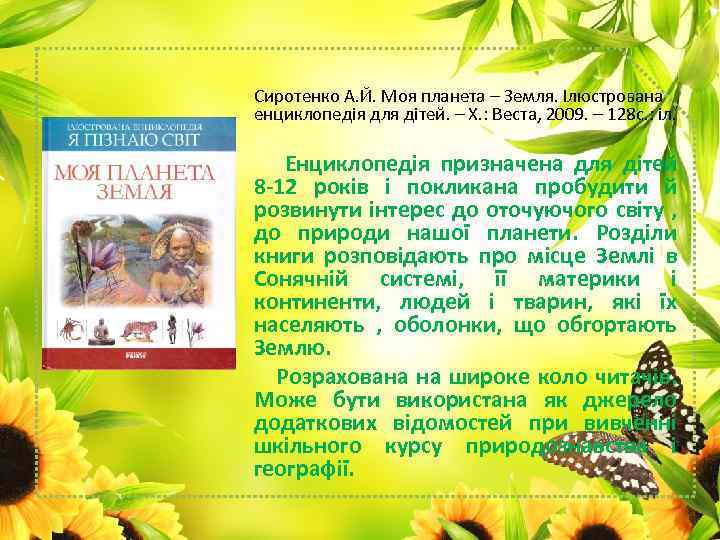 Сиротенко А. Й. Моя планета – Земля. Ілюстрована енциклопедія для дітей. – Х. :