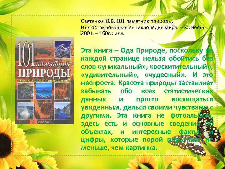 Святенко Ю. Б. 101 памятник природы. Иллюстрированная энциклопедия мира. – Х. : Веста, 2001.