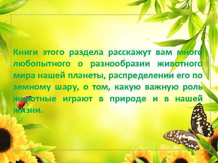 Книги этого раздела расскажут вам много любопытного о разнообразии животного мира нашей планеты, распределении