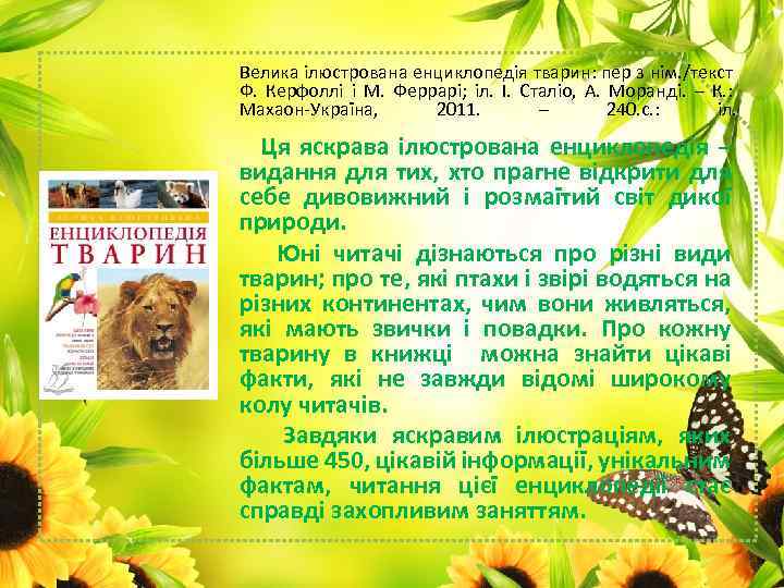 Велика ілюстрована енциклопедія тварин: пер з нім. /текст Ф. Керфоллі і М. Феррарі; іл.