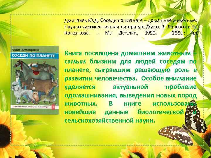 Дмитриев Ю. Д. Соседи по планете – домашние животные: Научно-художественная литература/Худо. В. Лаповок и