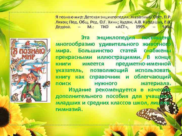 Я познаю мир: Детская энциклопедия: Животные/ Сост. П. Р. Ляхов; Под. Общ. Ред. О.