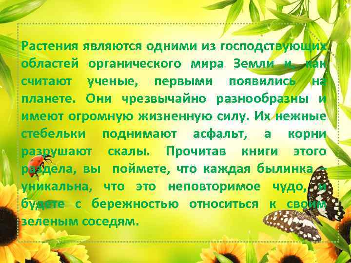 Растения являются одними из господствующих областей органического мира Земли и, как считают ученые, первыми