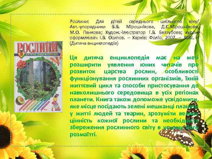 Рослини: Для дітей середнього шкільного віку/ Авт. -упорядники В. В. Мірошнікова, Д. С. Мірошнікова,