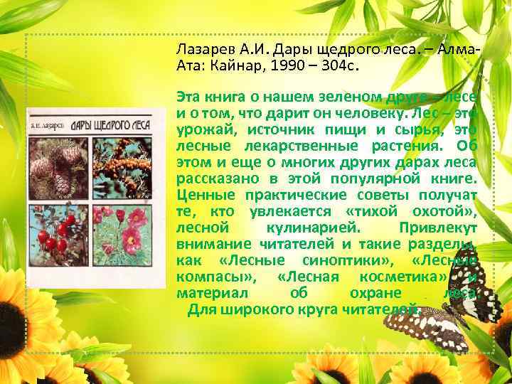 Лазарев А. И. Дары щедрого леса. – Алма. Ата: Кайнар, 1990 – 304 с.