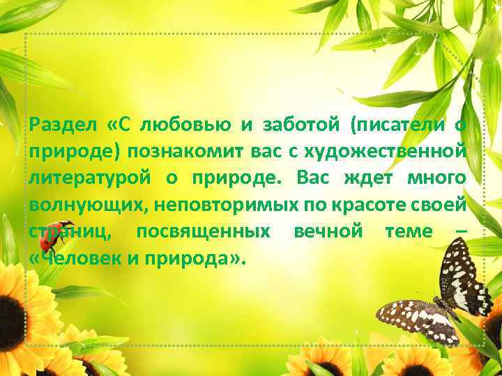 Раздел «С любовью и заботой (писатели о природе) познакомит вас с художественной литературой о