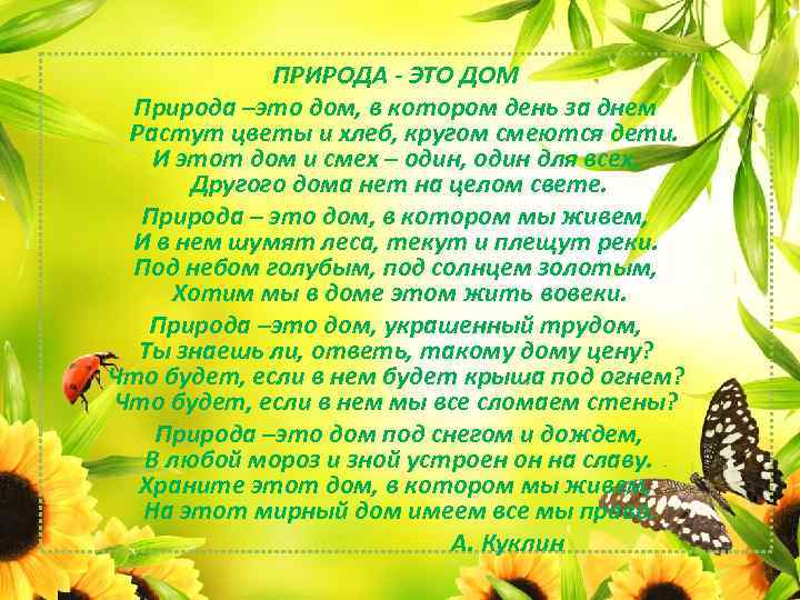 ПРИРОДА - ЭТО ДОМ Природа –это дом, в котором день за днем Растут цветы