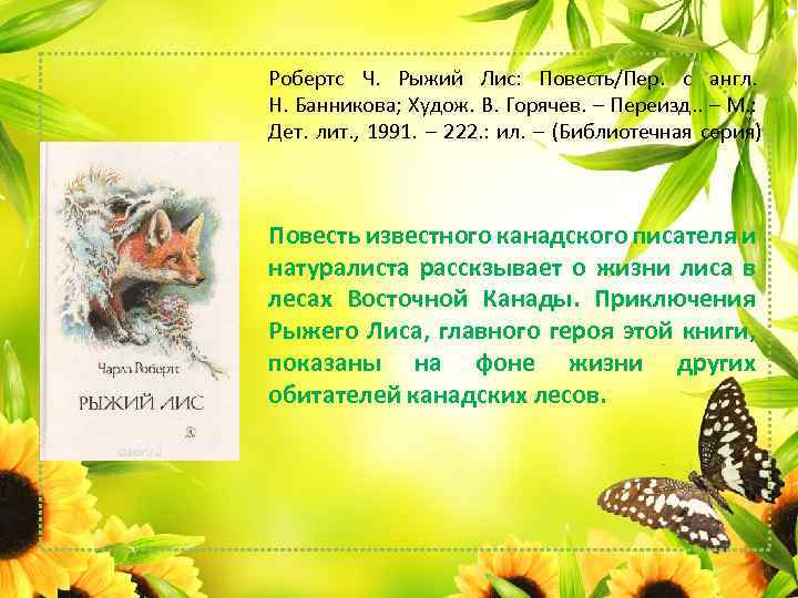 Робертс Ч. Рыжий Лис: Повесть/Пер. с англ. Н. Банникова; Худож. В. Горячев. – Переизд.