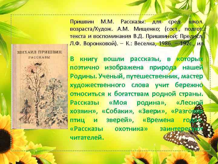 Пришвин М. М. Рассказы: для сред. школ. возраста/Худож. А. М. Мищенко; (сост. , подгот.