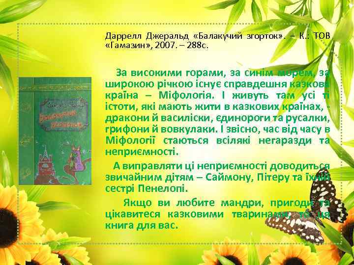 Даррелл Джеральд «Балакучий згорток» . – К. : ТОВ «Гамазин» , 2007. – 288
