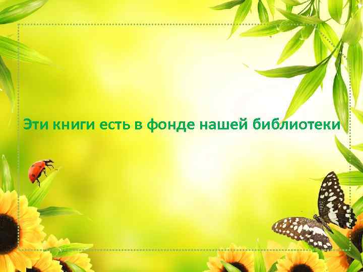 Эти книги есть в фонде нашей библиотеки 