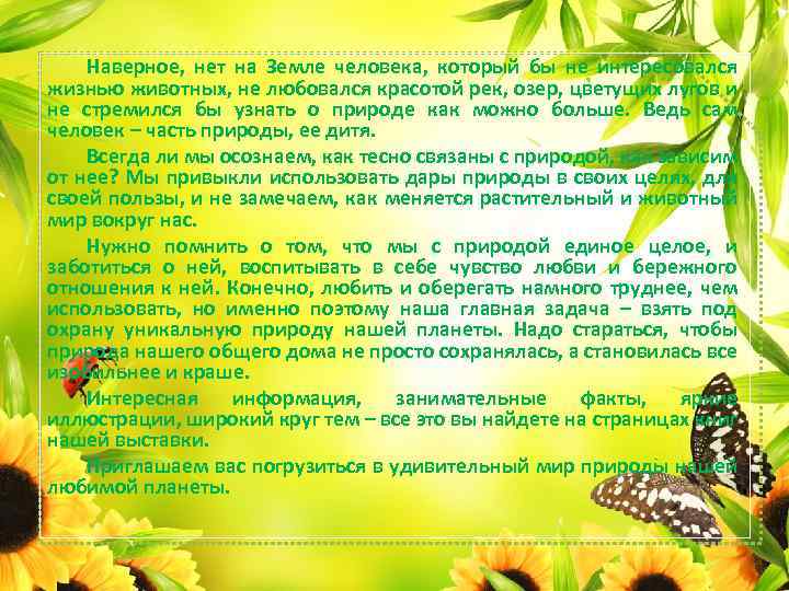 Наверное, нет на Земле человека, который бы не интересовался жизнью животных, не любовался красотой