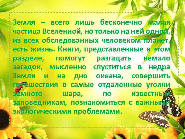 Земля – всего лишь бесконечно малая частица Вселенной, но только на ней одной, из