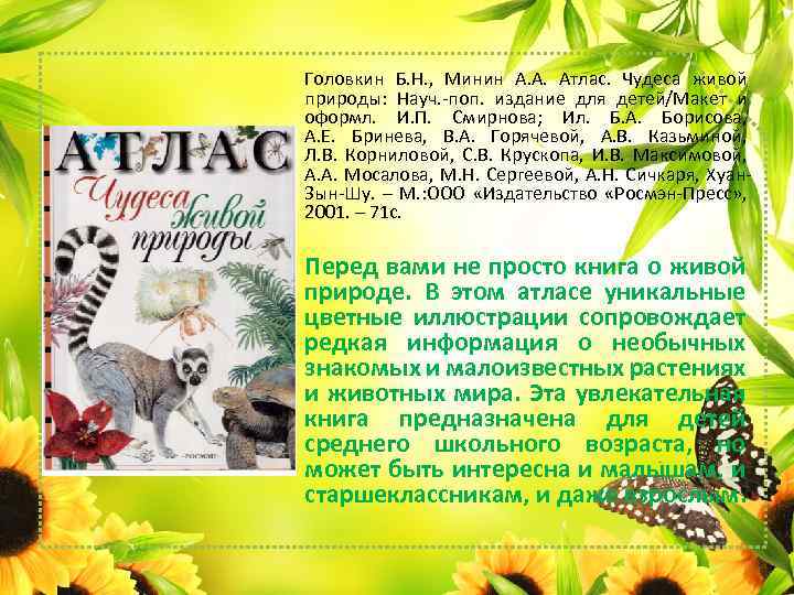 Головкин Б. Н. , Минин А. А. Атлас. Чудеса живой природы: Науч. -поп. издание