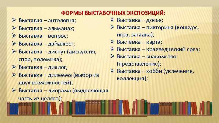  ФОРМЫ ВЫСТАВОЧНЫХ ЭКСПОЗИЦИЙ: Ø Выставка – антология; Ø Выставка – альманах; Выставка –