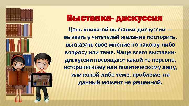 Цели выставок в библиотеке. Цель книжной выставки. Цель книжной выставки в библиотеке. Выставка дискуссия в библиотеке. Задачи книжной выставки в библиотеке.