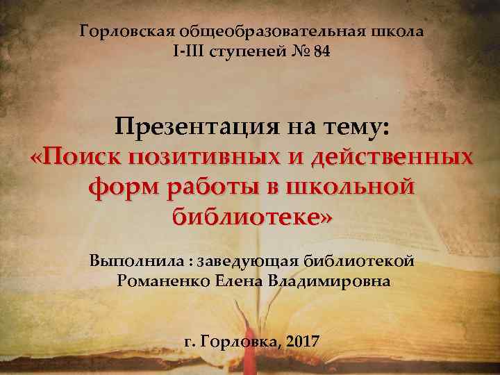 Горловская общеобразовательная школа І-ІІІ ступеней № 84 Презентация на тему: «Поиск позитивных и действенных