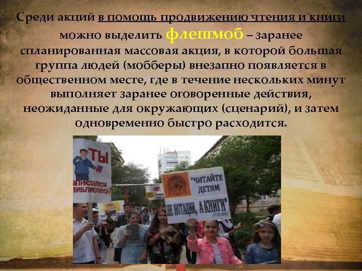 Среди акций в помощь продвижению чтения и книги можно выделить флешмоб – заранее спланированная