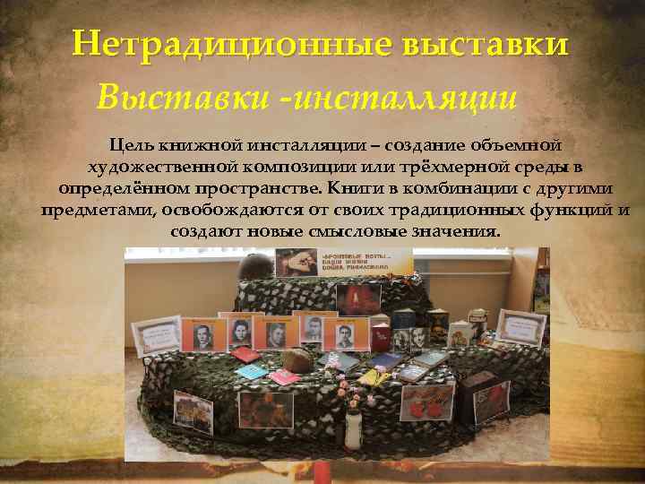 Нетрадиционные выставки Выставки -инсталляции Цель книжной инсталляции – создание объемной художественной композиции или трёхмерной