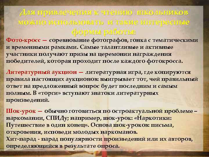 Для привлечения к чтению школьников можно использовать и такие интересные формы работы: Фото-кросс —