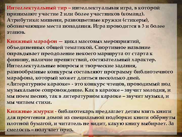 Интеллектуальный тир – интеллектуальная игра, в которой принимают участие 2 или более участников (команд).