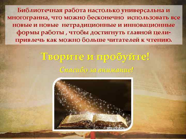 Библиотечная работа настолько универсальна и многогранна, что можно бесконечно использовать все новые и новые