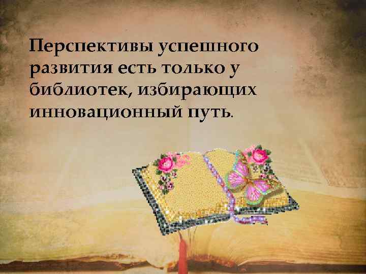 Перспективы успешного развития есть только у библиотек, избирающих инновационный путь. 