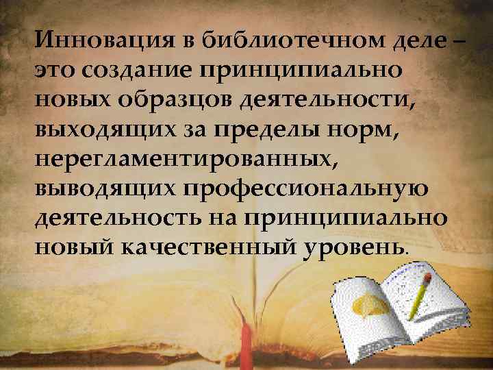 Инновация в библиотечном деле – это создание принципиально новых образцов деятельности, выходящих за пределы