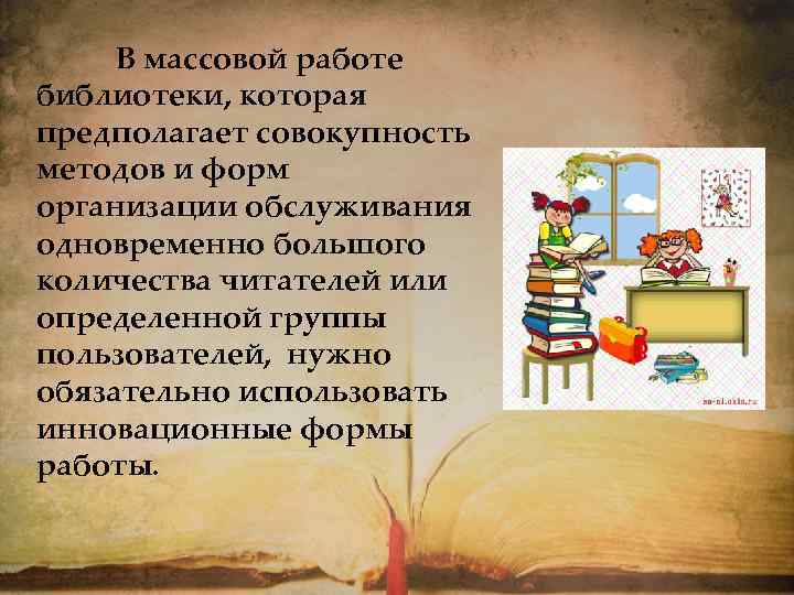 В массовой работе библиотеки, которая предполагает совокупность методов и форм организации обслуживания одновременно большого