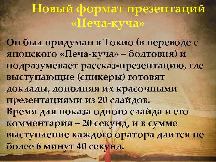 Новый формат презентаций «Печа-куча» Он был придуман в Токио (в переводе с японского «Печа-куча»
