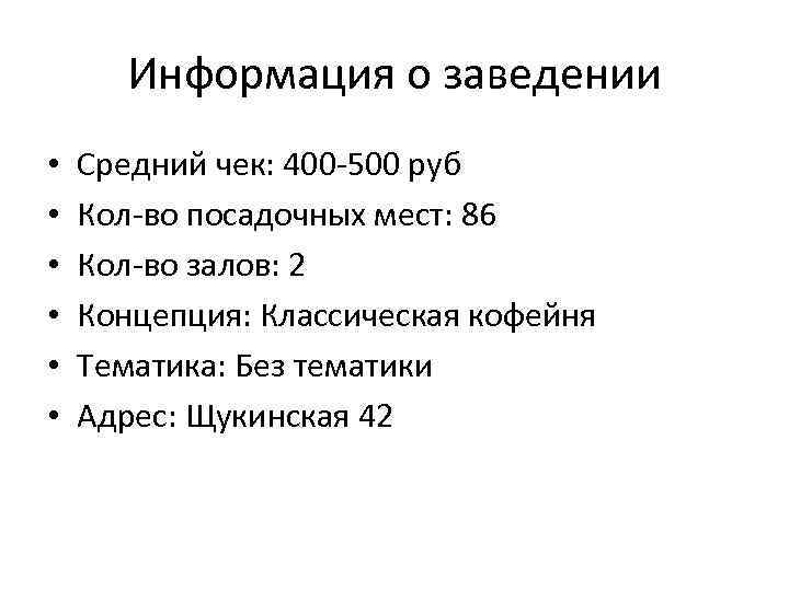 Информация о заведении • • • Средний чек: 400 -500 руб Кол-во посадочных мест: