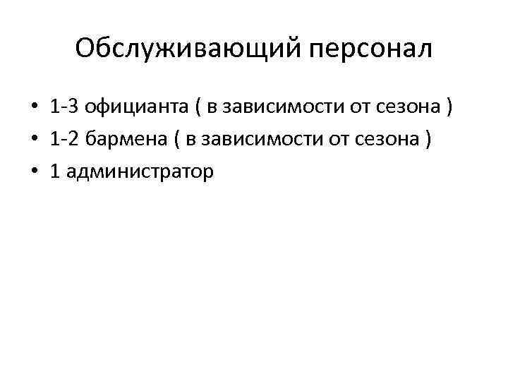 Обслуживающий персонал • 1 -3 официанта ( в зависимости от сезона ) • 1