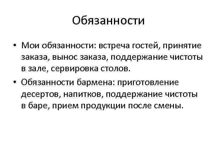 Обязанности • Мои обязанности: встреча гостей, принятие заказа, вынос заказа, поддержание чистоты в зале,