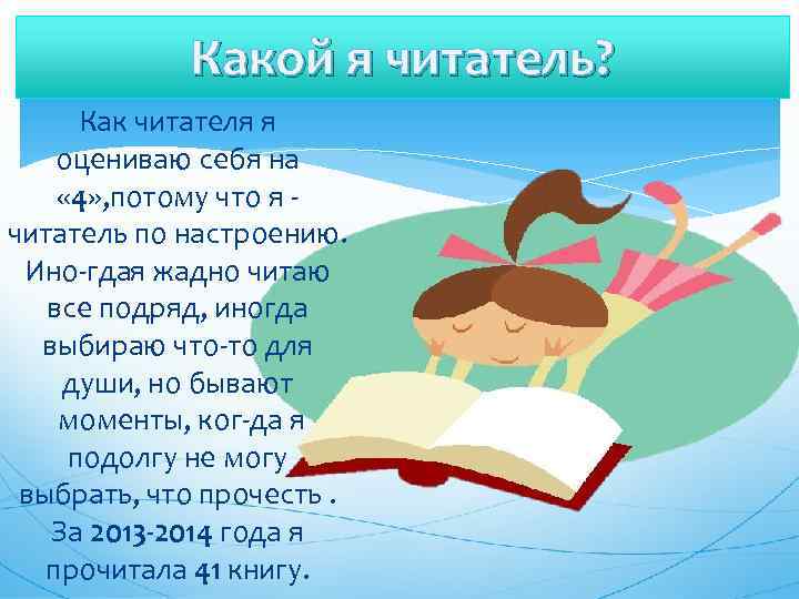 Какой я читатель? Как читателя я оцениваю себя на « 4» , потому что