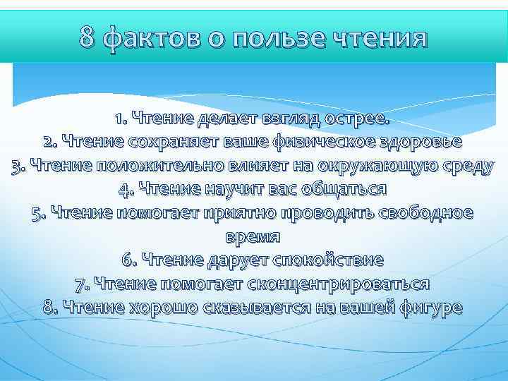 8 фактов о пользе чтения 1. Чтение делает взгляд острее. 2. Чтение сохраняет ваше